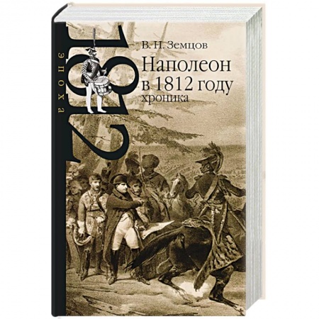 Мемуары, биографии исторических личностей, книга Наполеон в 1812 году. Хроника купить по низкой цене