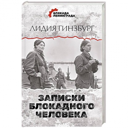 Дневники. Письма. Записки, книга Записки блокадного человека купить по низкой цене