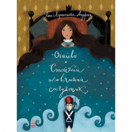 Сказки зарубежных писателей, книга Огниво. Стойкий оловянный солдатик купить по низкой цене