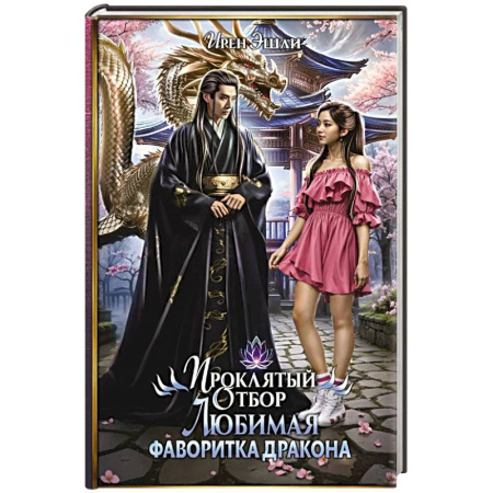 Зарубежное фэнтези, книга Проклятый Отбор. Любимая фаворитка дракона купить по низкой цене