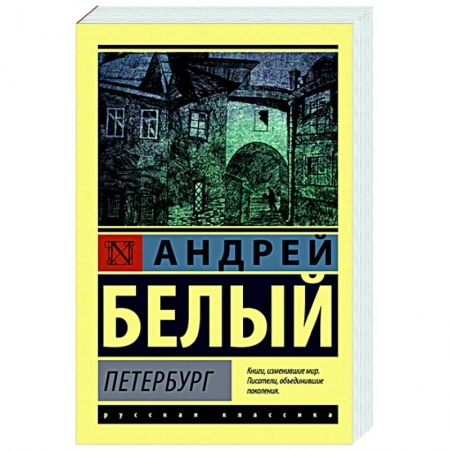 Русская классика, книга Петербург купить по низкой цене