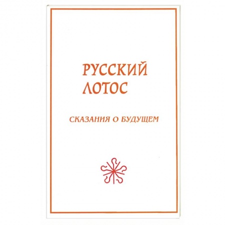 Другие эзотерические учения, книга Русский лотос. Сказания о будущем. купить по низкой цене