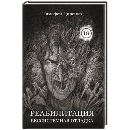 Мистика, ужасы, книга Бессистемная Отладка. Реабилитация купить по низкой цене