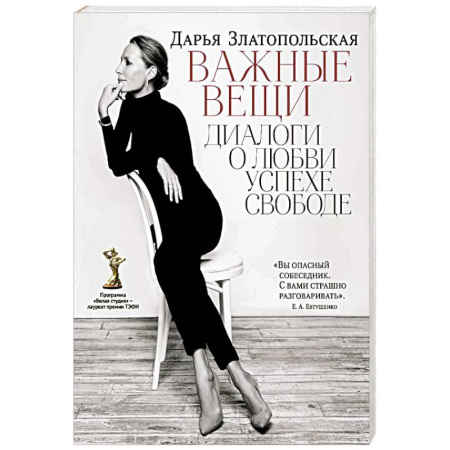 Мемуары, биографии деятелей культуры, искусства, книга Важные вещи. Диалоги о любви, успехе, свободе купить по низкой цене