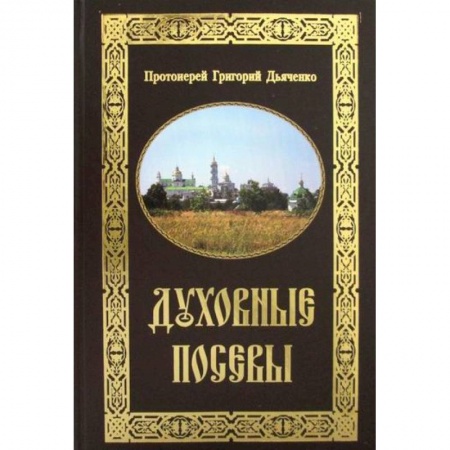Православие в целом, книга Духовные посевы купить по низкой цене