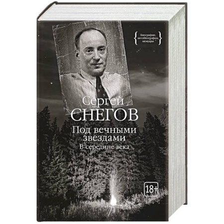 Мемуары, биографии деятелей культуры, искусства, книга Под вечными звездами купить по низкой цене