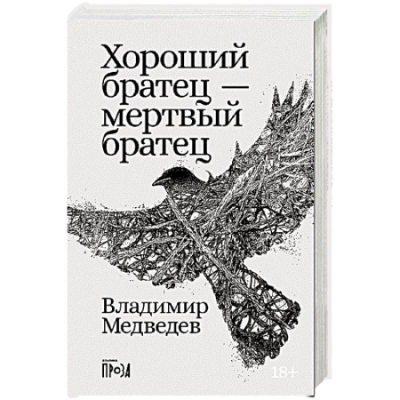 Русская современная проза, книга Хороший братец - мертвый братец: рассказы купить по низкой цене