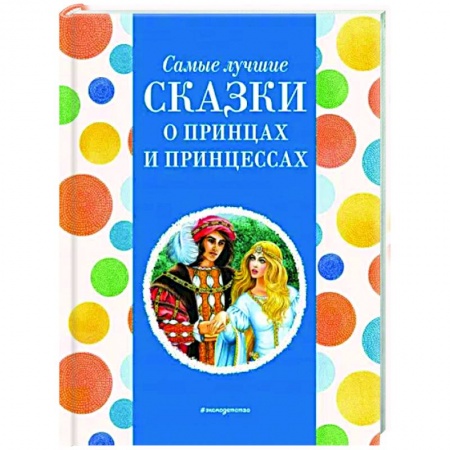 Сказки народов мира, книга Самые лучшие сказки о принцах и принцессах купить по низкой цене