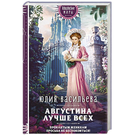 Русское фэнтези, книга Августина лучше всех купить по низкой цене