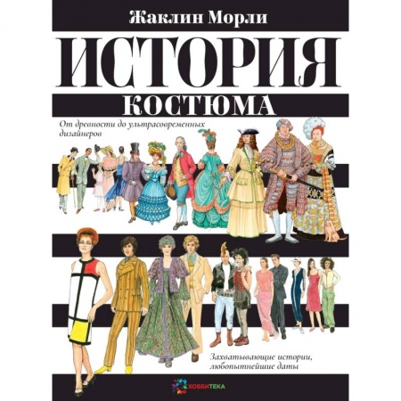 Стиль. Одежда. Украшения, книга История костюма. От древности до ультрасовременных дизайнеров купить по низкой цене