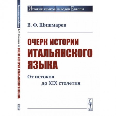 Филологические науки, книга Очерк истории итальянского языка: От истоков до XIX столетия купить по низкой цене