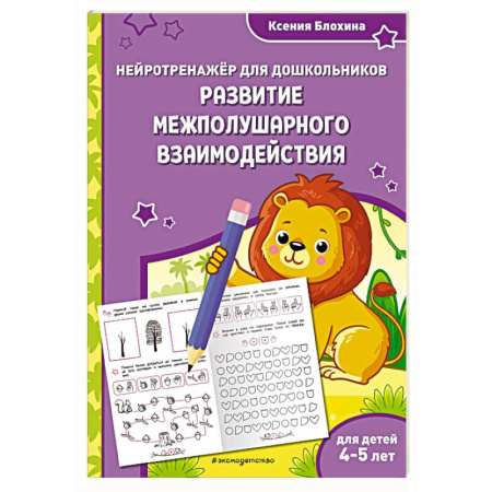 Развитие общих способностей, книга Развитие межполушарного взаимодействия. Для детей 4-5 лет купить по низкой цене