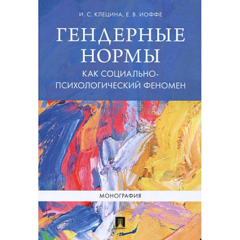 Гендерные нормы как социально-психологический феномен: монография. Клецина И.С., Иоффе Е.В. Гендерные нормы как социально-психологический феномен: монография. Клецина И.С., Иоффе Е.В.