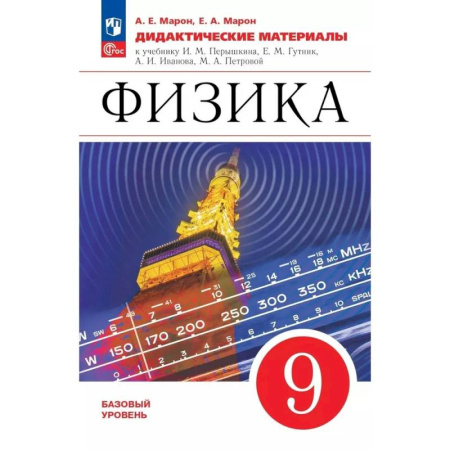Физика. Астрономия, книга Физика 9кл Дидактические материалы купить по низкой цене