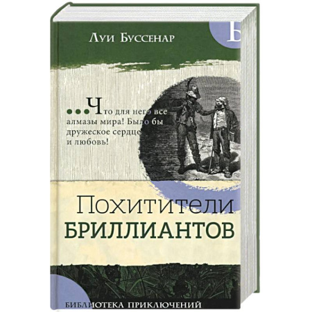 Зарубежная приключенческая литература, книга Похитители бриллиантов купить по низкой цене