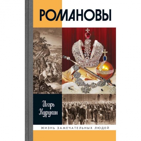 Публицистика, книга Романовы купить по низкой цене