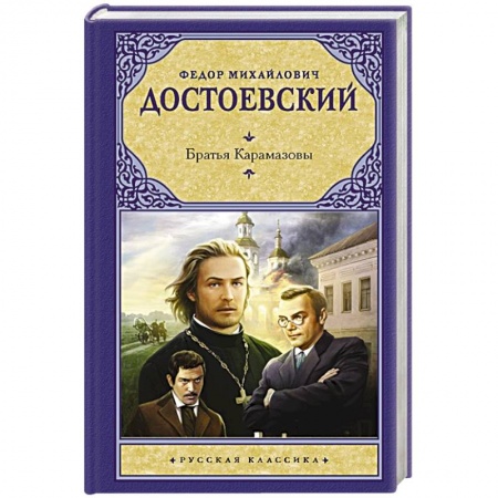 Русская классика, книга Братья Карамазовы купить по низкой цене