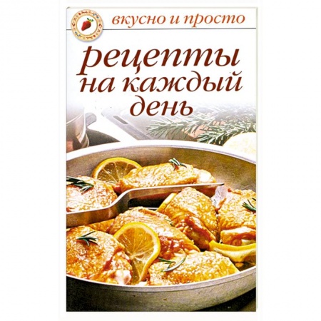 Книги, книга Рецепты на каждый день купить по низкой цене