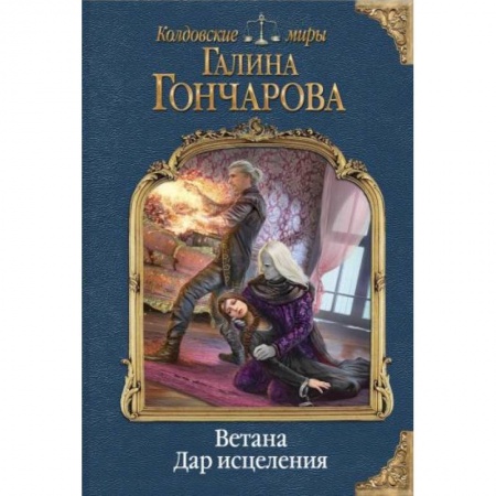 Русское фэнтези, книга Ветана. Дар исцеления купить по низкой цене