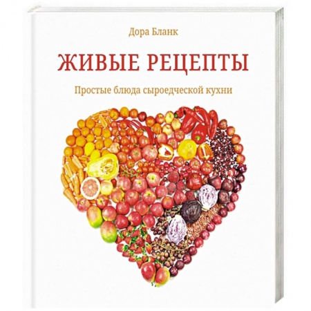 Вегетарианская кухня, книга Живые рецепты. Простые блюда сыроедческой кухни купить по низкой цене