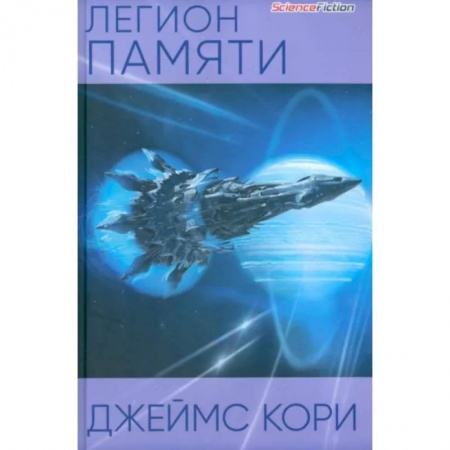 Боевая фантастика, книга Легион памяти купить по низкой цене