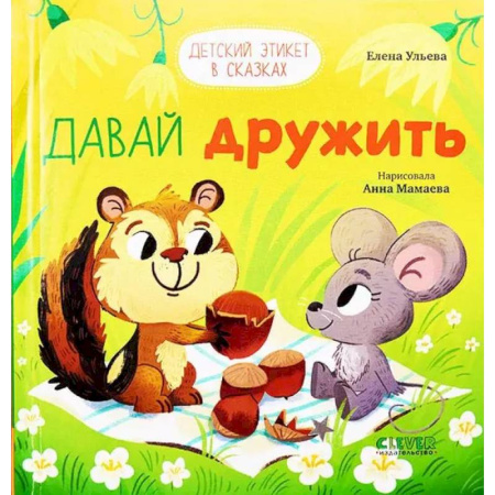 Сказки отечественных писателей, книга Давай дружить купить по низкой цене