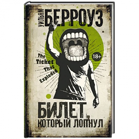 Зарубежная современная проза, книга Билет, который лопнул купить по низкой цене