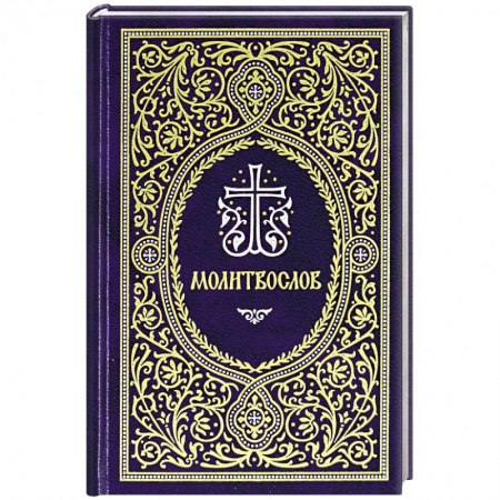 Молитвословы, книга Молитвослов. Гражданский шрифт купить по низкой цене