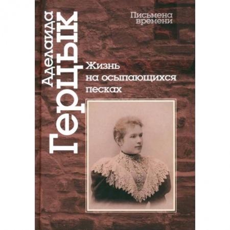 Русская поэзия, книга Жизнь на осыпающихся песках купить по низкой цене
