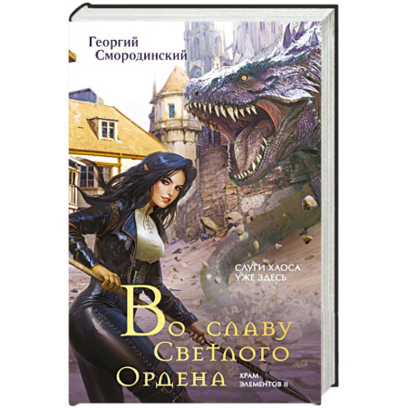 Русское фэнтези, книга Во славу Светлого Ордена купить по низкой цене