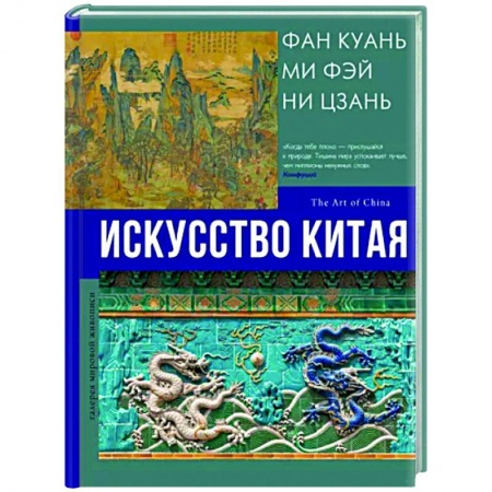 История зарубежного искусства, книга Искусство Китая купить по низкой цене
