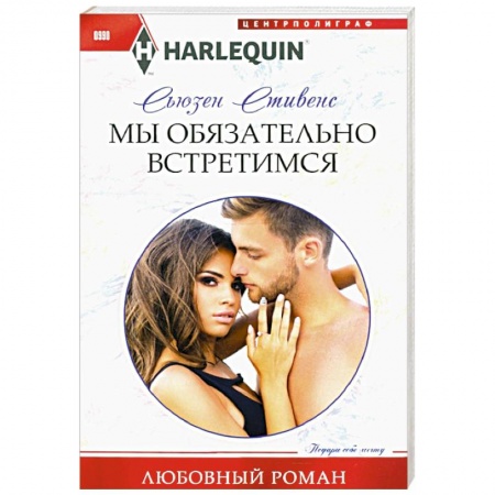 Зарубежный любовный роман, книга Мы обязательно встретимся купить по низкой цене