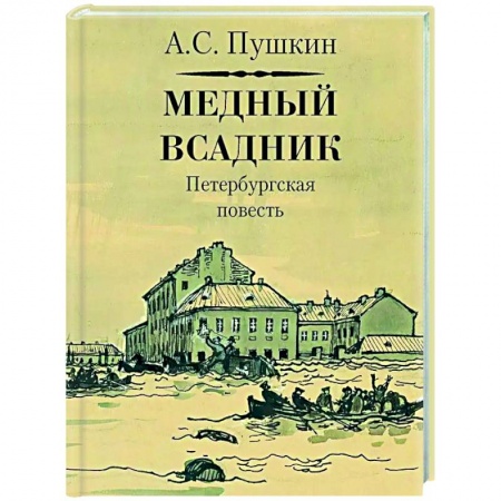 Русская поэзия, книга Медный всадник купить по низкой цене