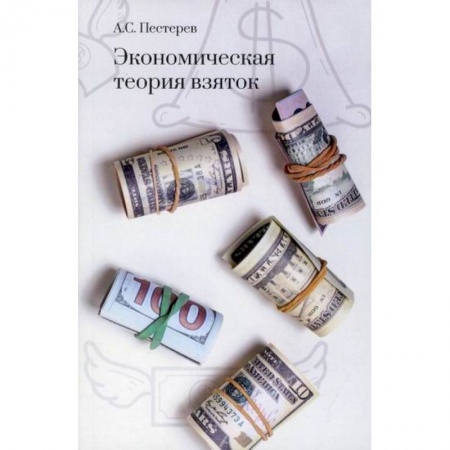 Экономический анализ, оценка и планирование, книга Экономическая теория взяток купить по низкой цене