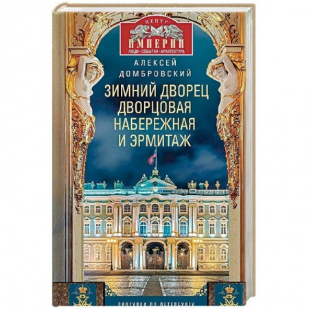 История городов, книга Зимний дворец, Дворцовая набережная и Эрмитаж купить по низкой цене