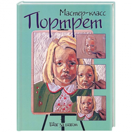 Книги, книга Портрет: шаг за шагом купить по низкой цене
