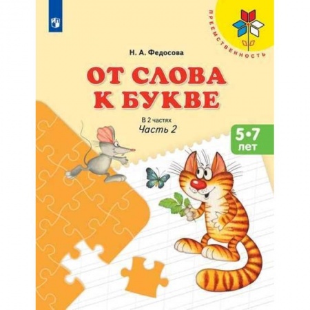 Развитие речи. Чтение, книга От слова к букве. Часть 2 купить по низкой цене