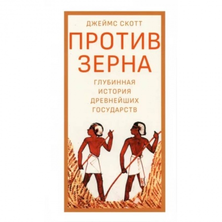 История экономики, книга Против зерна. Глубинная история древнейших государств купить по низкой цене