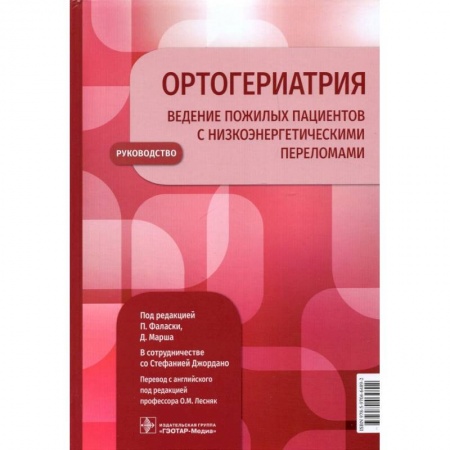 Медицинские энциклопедии и справочники, книга Ортогериатрия. Ведение пожилых пациентов с низкоэнергетическими переломами. Руководство купить по низкой цене
