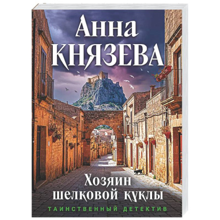Отечественный женский детектив, книга Хозяин шелковой куклы купить по низкой цене