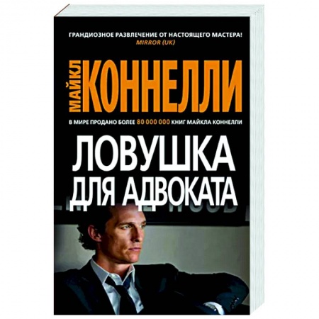 Зарубежный детектив, книга Ловушка для адвоката купить по низкой цене