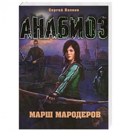 Книги, книга Анабиоз: Марш мародеров купить по низкой цене