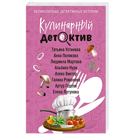 Отечественный женский детектив, книга Кулинарный детектив купить по низкой цене