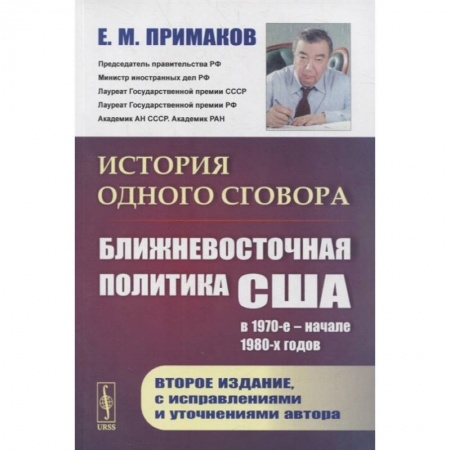 Политика, книга История одного сговора: Ближневосточная политика США в 1970-е - начале 1980-х годов купить по низкой цене