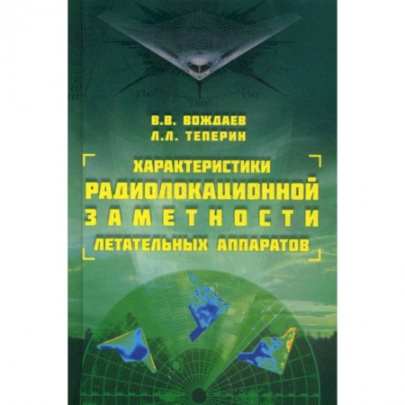 Воздушный транспорт. Космонавтика, книга Характеристики радиолокационной заметности летательных аппаратов купить по низкой цене
