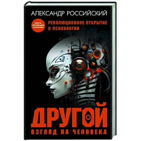 Общая психология, книга Другой взгляд на человека. Книга, меняющая сознание. Революционное открытие в мире психологии купить по низкой цене