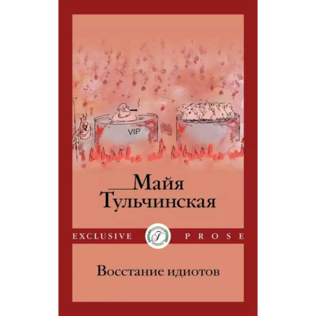 Русское фэнтези, книга Восстание идиотов купить по низкой цене