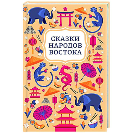 Сказки народов мира, книга Сказки народов Востока купить по низкой цене