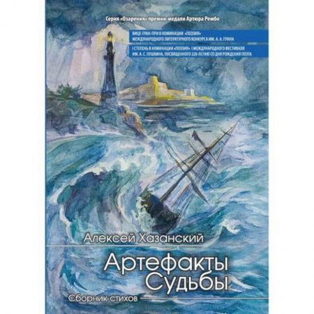 Русская поэзия, книга Артефакты судьбы купить по низкой цене
