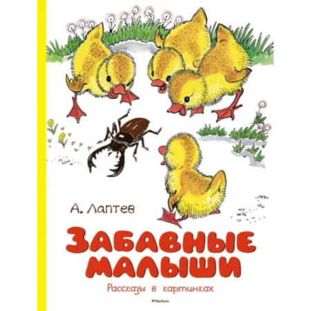 Стихи и загадки для малышей, книга Забавные малыши. Рассказы в картинках купить по низкой цене